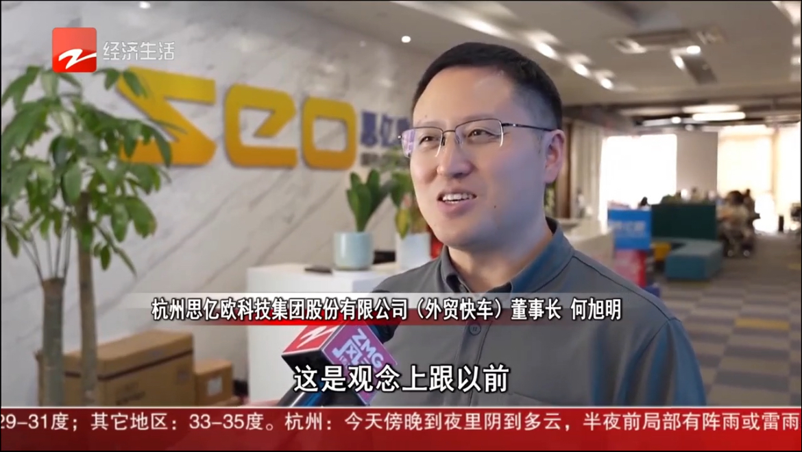 浙江電視臺采訪思億歐董事長何旭明: 上半年外貿快車平臺會員保持兩位數增長